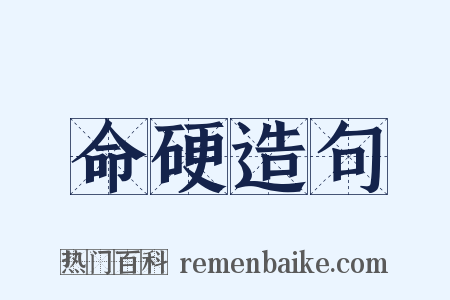 命硬造句是什么意思的图片